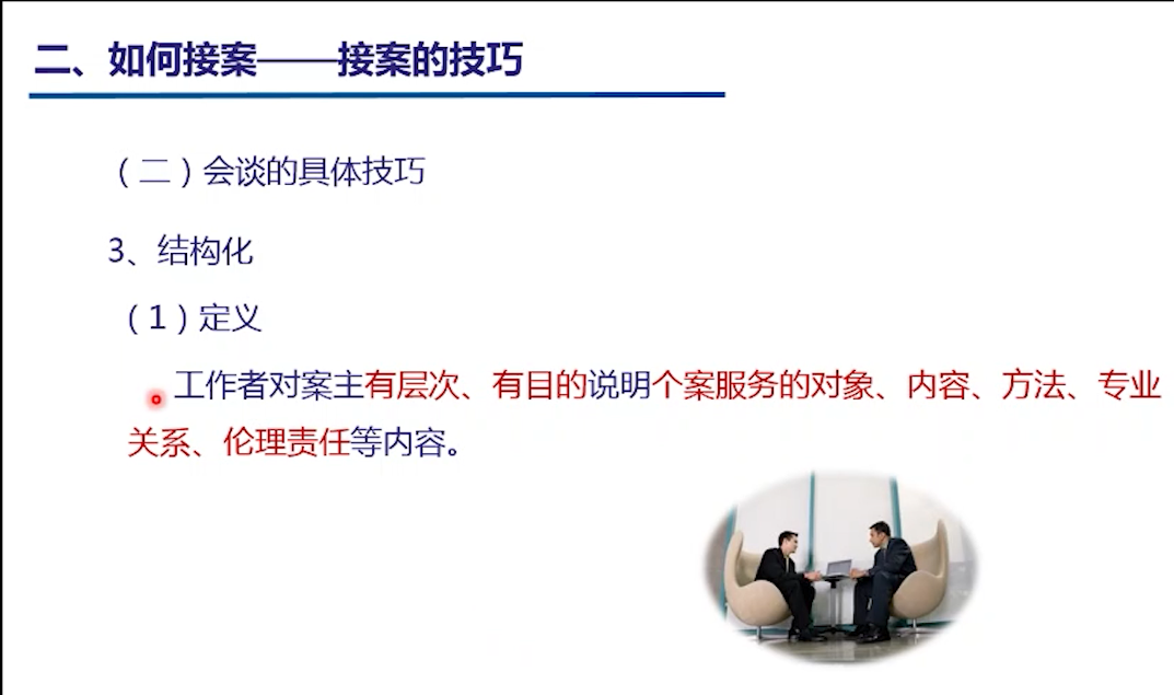 微课堂：会谈技巧——结构化技巧